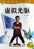 虚拟光驱/新电脑生活丛书