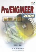 Pro\ENGINEER2001曲面设计(附光盘)