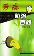 牙病防治百问