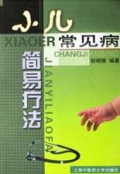 小儿常见病简易疗法