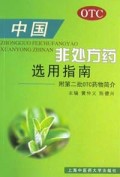 中国非处方药选用指南(附第二批OTC药物简介)