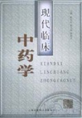 现代临床中药学(精)