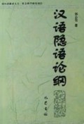 汉语隐语论纲