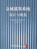 金属建筑系统设计与规范(精)