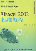中文Excel2002标准教程/微软ATC统编教材