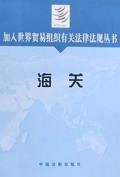 海关/加入世界贸易组织有关法律法规丛书