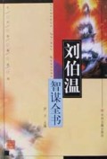 刘伯温智谋全书/千古奇谋系列