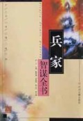 兵家智谋全书/千古奇谋系列