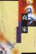 商家智谋全书/千古奇谋系列