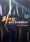 21世纪城市灯光环境规划设计(精)