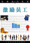 激励员工/管理技巧丛书