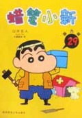 蜡笔小新(29)