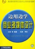 边用边学商业多媒体设计(附光盘)/教育部实用型信息技术人才培养系列教材