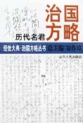 历代名君治国方略/经世大典治国方略丛书
