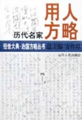 历代名家用人方略/经世大典治国方略丛书