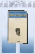 儒学与汉代社会