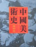 中国美术史(原始卷)(精)