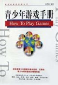 青少年游戏手册/新世纪素质技能丛书