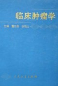 临床肿瘤学