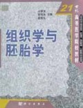 组织学与胚胎学(供专科层次临床医学护理学预防医学口腔医学专业使用)/21世纪高等医学