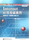 Internet应用基础教程