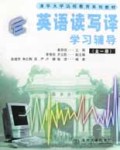 英语读写译学习辅导(全1册)/清华大学远程教育系列教材