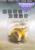 国际贸易地理概论/现代国际贸易丛书