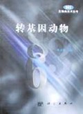 转基因动物/863生物高技术丛书