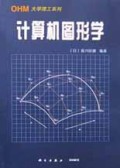 计算机图形学/OHM大学理工系列
