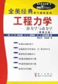 工程力学(静力学与动力学原第5版)/全美经典学习指导系列