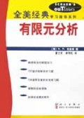有限元分析/全美经典学习指导系列