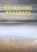 黄河小浪底水利枢纽移民本底调查研究
