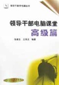 领导干部电脑课堂(高级篇)/领导干部学电脑丛书