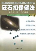 砭石扣保健法/健康生活丛书