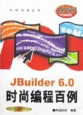 JBuilder6.0时尚编程百例(附光盘)/时尚百例丛书
