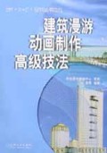 建筑漫游动画制作高级技法(附光盘)/A+C系列丛书
