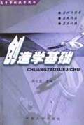 创造学基础/高等学校教学用书
