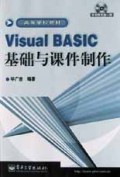 Visual BASIC基础与课件制作(附光盘)/高等学校教材