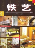 铁艺(共3册)