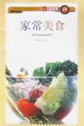 家常美食/新派菜谱系列