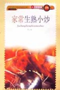家常生熟小炒/新派菜谱系列