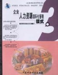 企业人力资源国际化管理模式/企业国际化管理丛书