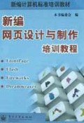 新编网页设计与制作培训教程/新编计算机标准培训教材