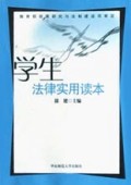 学生法律实用读本
