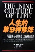 人生的第9种修炼(写给决心锤炼自己品格的你)
