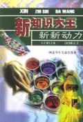 新新动力/新知识大王
