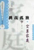 挑战孤独空巢家庭(变革中的中国家庭)