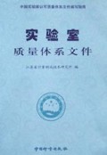 实验室质量体系文件(中国实验室认可质量体系文件编写指南)