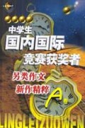 中学生国内国际竞赛获奖者另类作文新作精粹(AB卷)