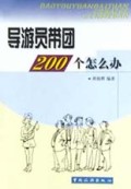 导游员带团200个怎么办